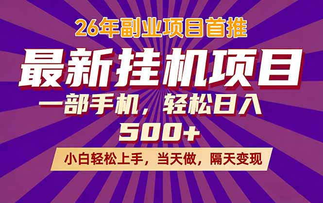 26年最新挂机项目，隔天见收益，一部手机稳定日入500+-来聚吧