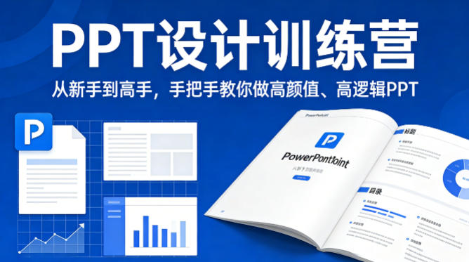 PPT设计训练营，从新手到高手，手把手教你做高颜值、高逻辑PPT-来聚吧