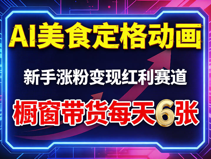 AI美食定格动画，新手涨粉变现红利赛道，橱窗带货每天6张+收徒变现-来聚吧