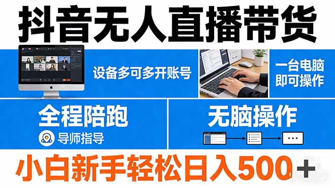 抖音无人直播带货 一台电脑即可操作  可多开账号 无脑操作  全程陪跑 新手小白轻松 日入500+-来聚吧