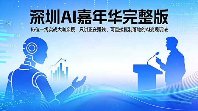 2026深圳AI嘉年华完整版:16位一线实战大咖亲授,只讲正在赚钱、可直接复制落地的AI变现玩法-来聚吧