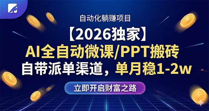 【2026独家】AI全自动微课/PPT搬砖，自带派单渠道，单月稳1-2W-来聚吧
