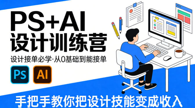 设计接单必学,PS+AI设计训练营,从0基础到能接单,手把手教你把设计技能变成收入-来聚吧