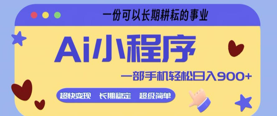 Ai小程序项目,超级简单,5分钟就能学会上手,一部手机轻松日入9张+一份可以长期耕耘的事业【揭秘】-来聚吧