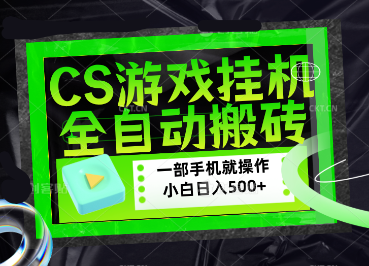 CSGO游戏挂机捡漏搬砖，超稳定的项目，带领1000+小白实现日入500+，数据可视频验证-来聚吧
