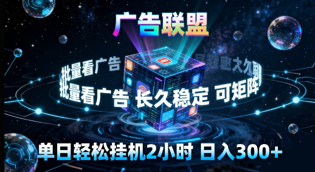 广告联盟全自动挂G掘金，长期稳定，单窗口最高收益30+，可矩阵来实现更大化收益【揭秘】-来聚吧