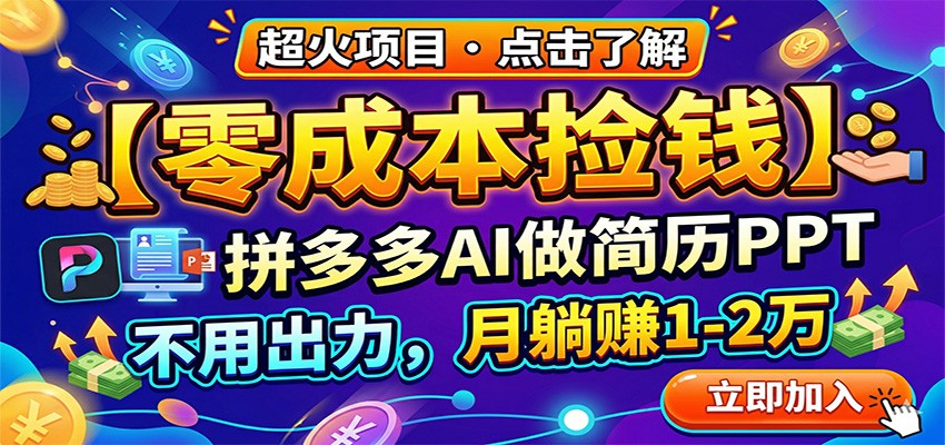 零成本捡钱，拼多多AI做简历PPT，不用出力，月躺赚1-2万-来聚吧