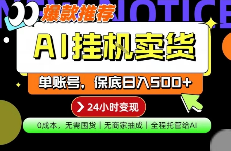 AI挂G卖货,完全解放双手,隔天出收益,单账号轻松日入500+,0成本出单变现【揭秘】-来聚吧