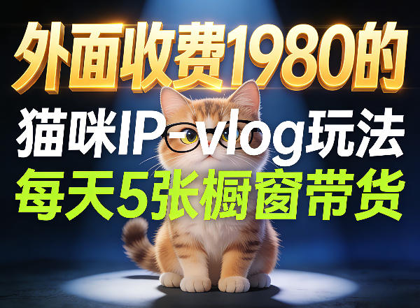 宠物赛道猫咪IP-vlog玩法，26条视频涨粉29W，每天5张橱窗带货拆解-来聚吧