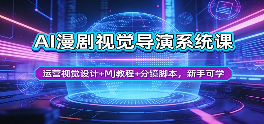 AI漫剧视觉导演系统课：运营视觉设计+MJ教程+分镜脚本，新手可学-来聚吧