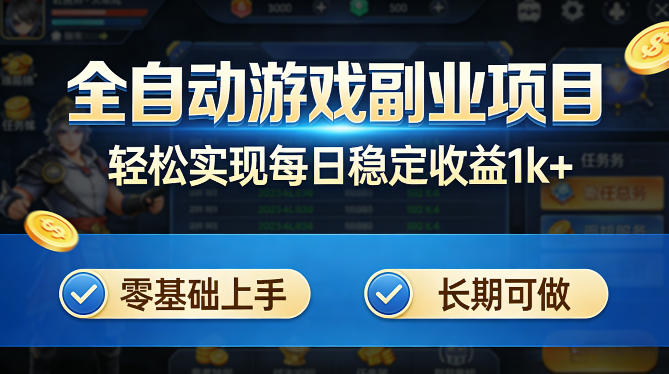全自动游戏板砖副业项目，无需人工操作，每日稳定收益1k+，零基础上手，长期可做【揭秘】-来聚吧