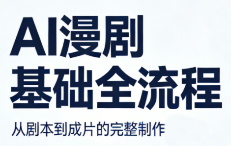 AI漫剧基础全流程-来聚吧