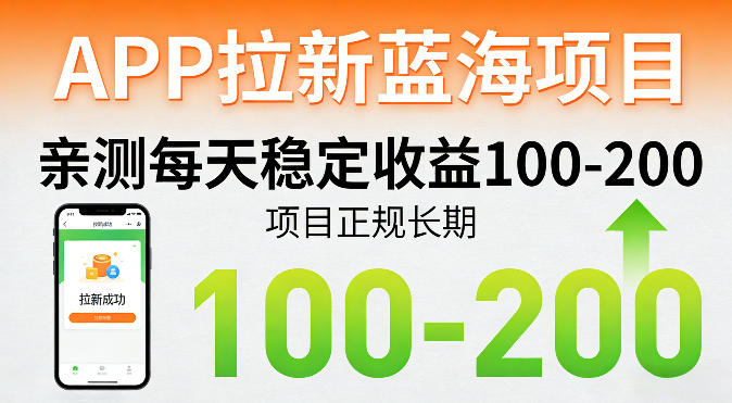 APP拉新蓝海项目，亲测每天稳定收益100-200，项目正规长期-来聚吧