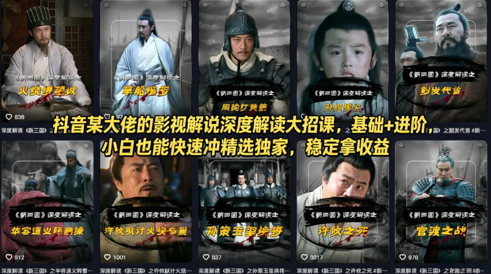 抖音某大佬的影视解说深度解读大招课，基础+进阶，小白也能快速冲精选独家，稳定拿收益-来聚吧