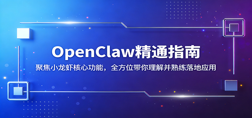 OpenClaw精通指南：聚焦小龙虾核心功能，全方位带你理解并熟练落地应用-来聚吧