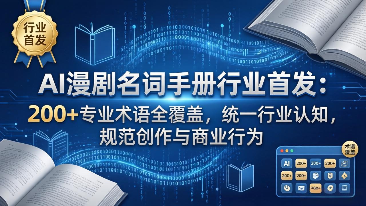 AI漫剧名词手册行业首发:200+专业术语全覆盖,统一行业认知,规范创作与商业行为-来聚吧