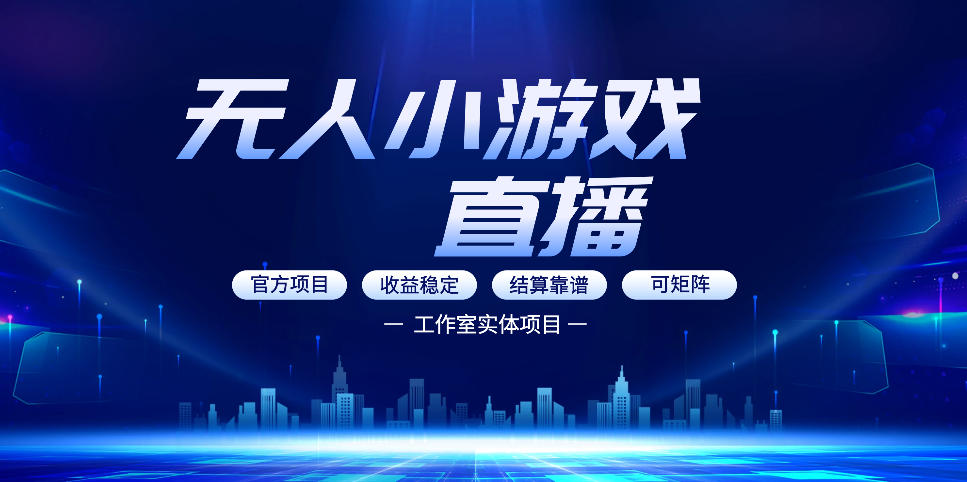 无人小游戏直播：0基础也能做的轻资产副业，解锁无人直播盈利新玩法，轻松月入1W+【揭秘】-来聚吧