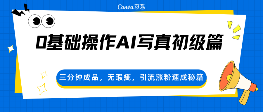 0基础操作AI写真初级篇，三分钟成品，无瑕疵，引流涨粉速成秘籍-来聚吧