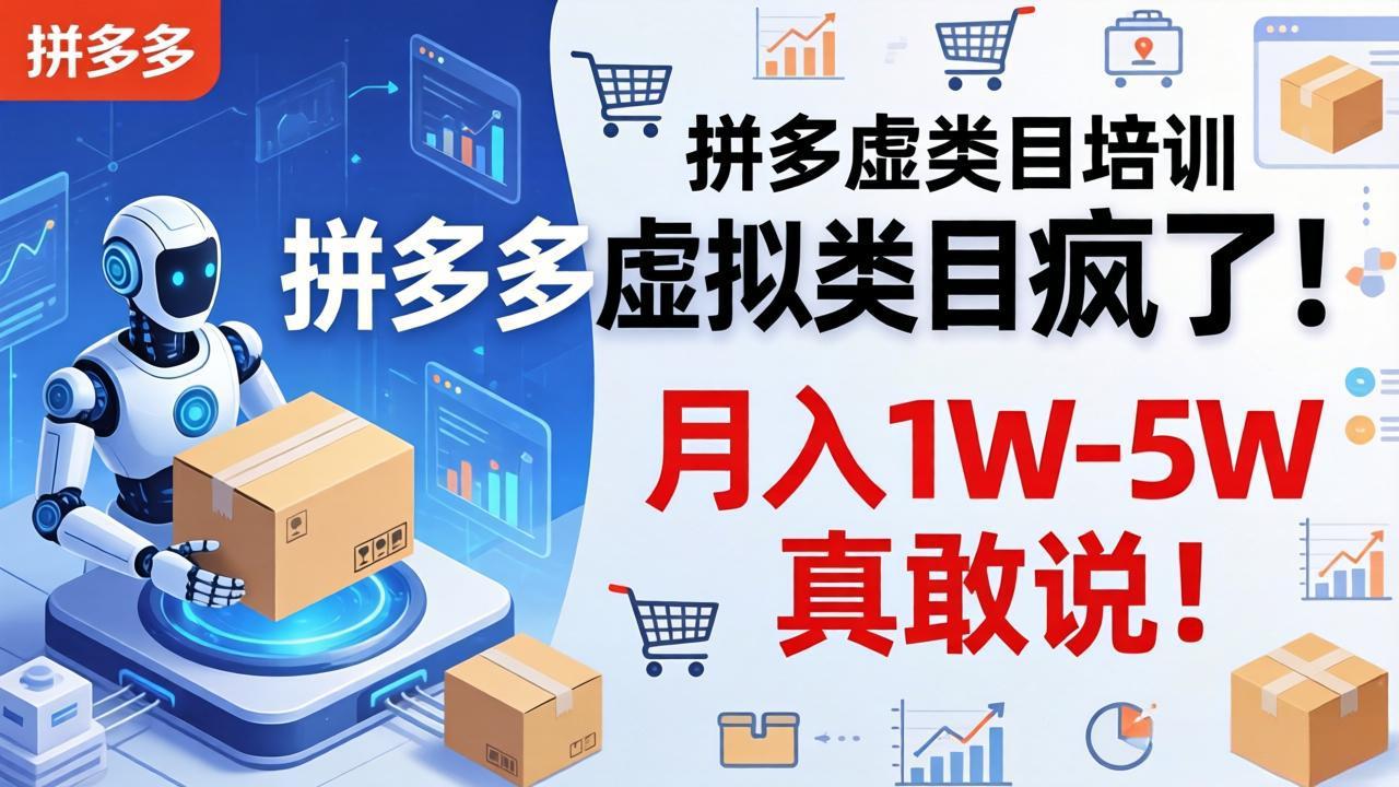 拼多多虚拟类目疯了！机器人自动发货，月入 1W-5W 真敢说！-来聚吧