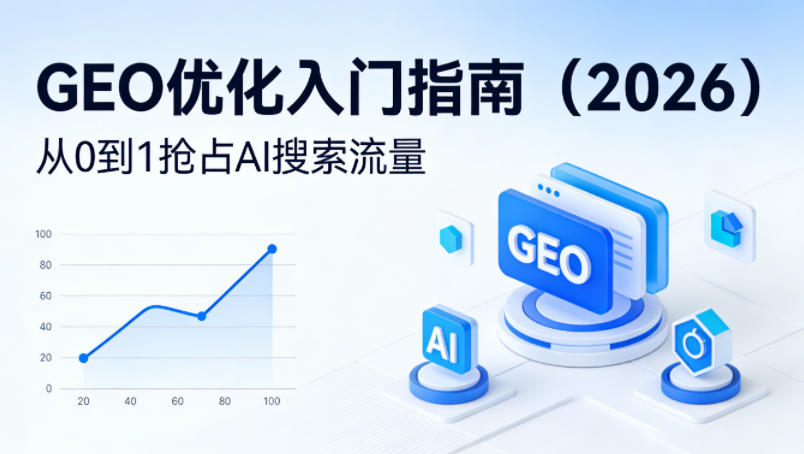 【最新】GEO优化入门指南(2026),从0到1抢占AI搜索流量-来聚吧