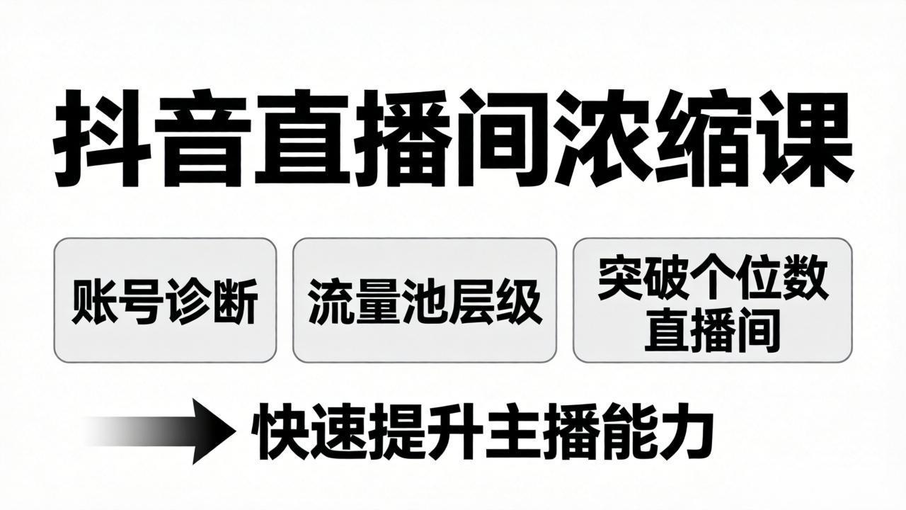 抖音直播间浓缩课:账号诊断+流量池层级,突破个位数直播间,快速提升主播能力-来聚吧
