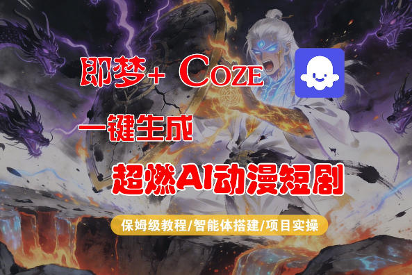 【Coze工作流搭建实操教程】即梦+Coze一键生成AI动漫短剧,全流程保姆级教学-来聚吧