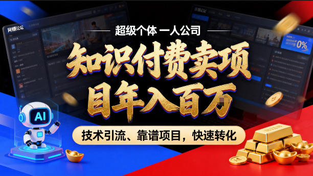 2026年卖项目年入百个W，AI智能体个人IP-精准引流-稳定项目-转化成交【揭秘】-来聚吧