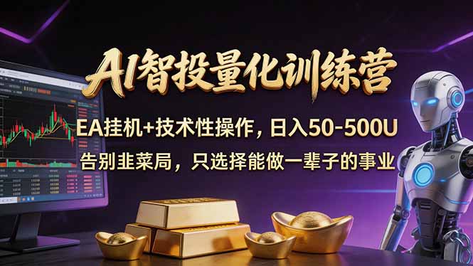 AI智投量化,EA全自动挂机+技术性操作,日入50-500U-来聚吧