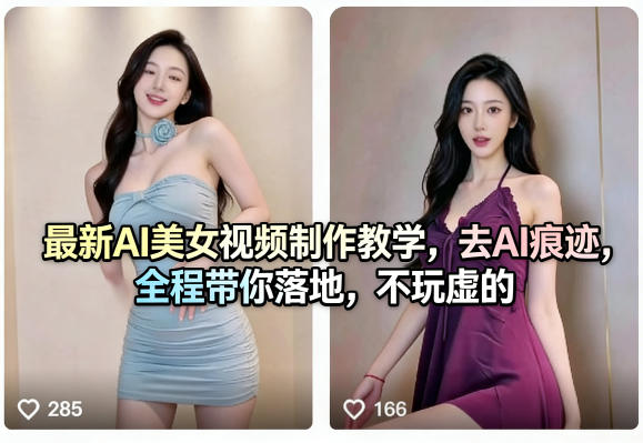 最新AI美女视频制作教学，去AI痕迹，全程带你落地，不玩虚的​-来聚吧
