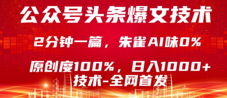 公众号头条号爆文技术，5分钟一篇，原创度100%，复制粘贴，日入1k+，最新技术【揭秘】-来聚吧