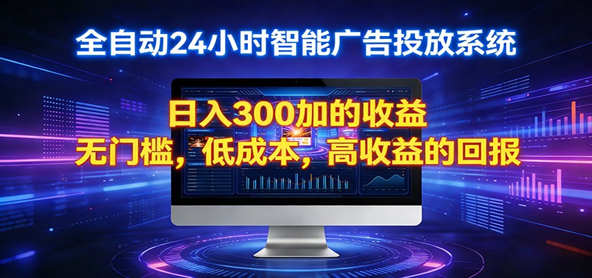 2026全新挂机项目智能看广告 助你轻松上岸-来聚吧