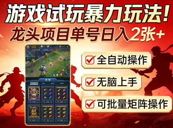 游戏试玩暴力玩法！龙头项目单号日入200+，全自动操作无脑上手，可批量矩阵操作【揭秘】-来聚吧