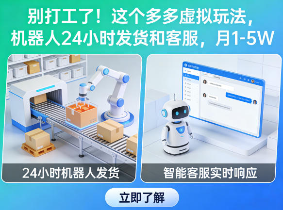 别打工了!这个多多虚拟玩法,机器人24小时发货和客服,月1-5W【揭秘】-来聚吧