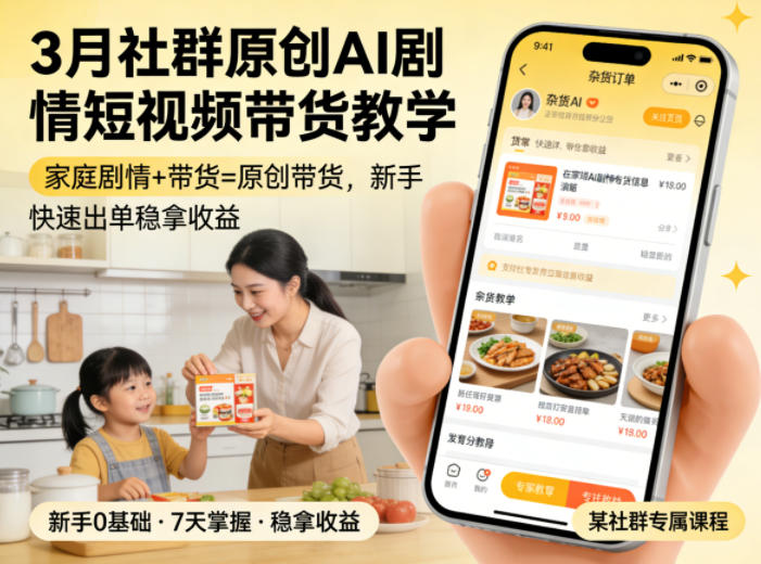 3月某社群原创AI剧情短视频带货教学，家庭剧情+带货=原创带货，新手也能快速出单稳拿收益-来聚吧
