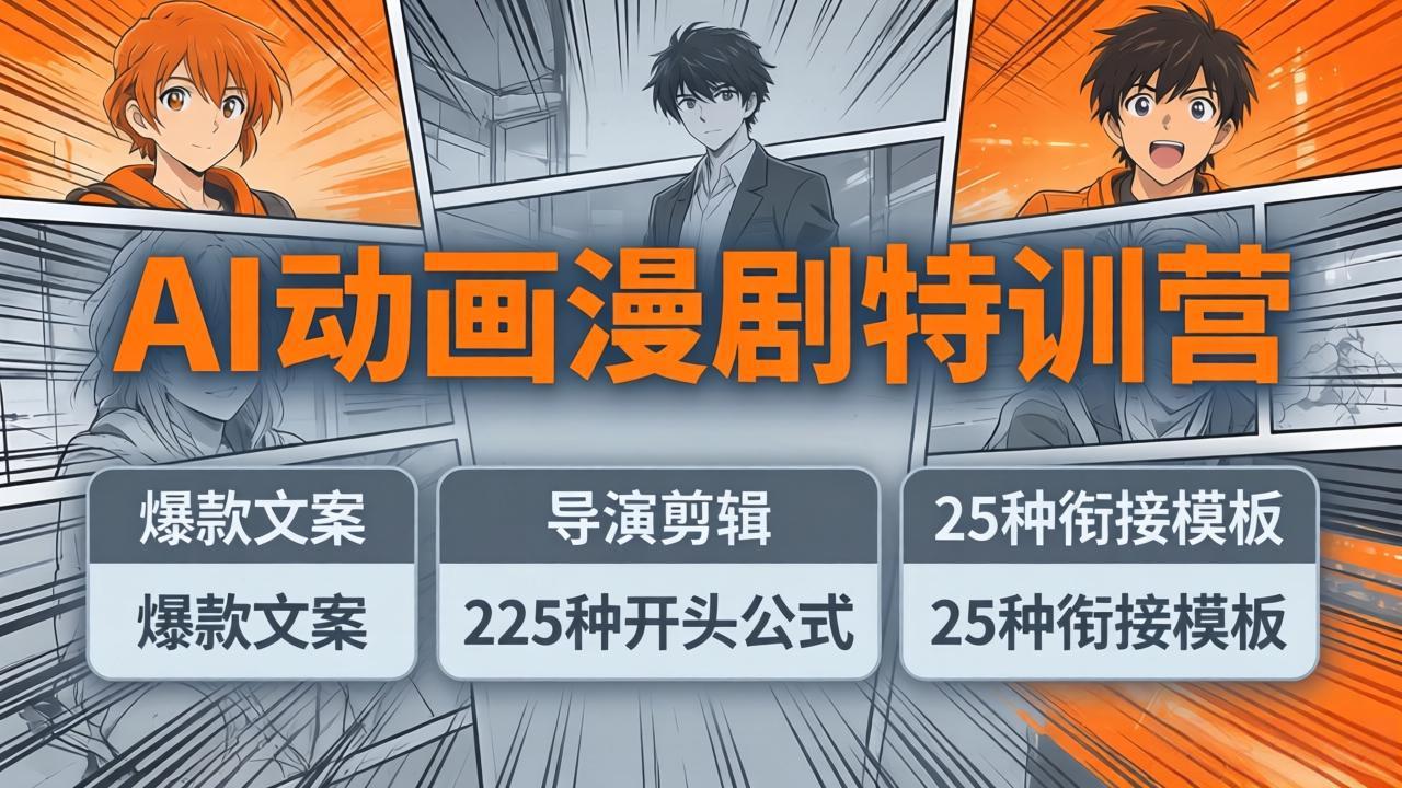 AI动画漫剧特训营:爆款文案+导演剪辑:225种开头公式+25种衔接模板,两小时剪电影级大片-来聚吧