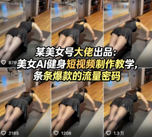 某美女号大佬出品：美女AI健身短视频制作教学，条条爆款的流量密码-来聚吧