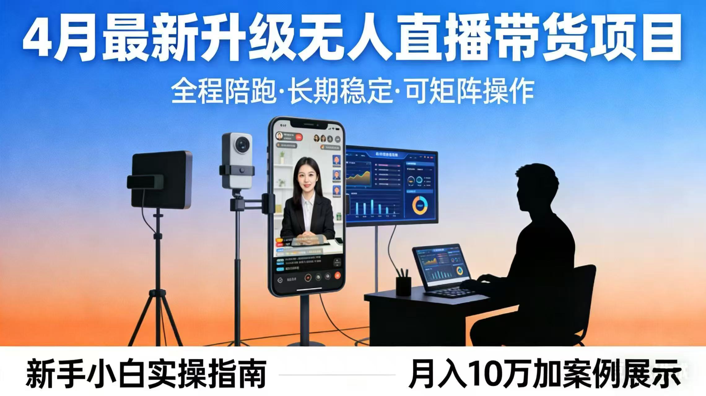 4月最新升级 无人直播 带货 全程陪跑 长期稳定 可矩阵 每天半小时新手小白实操月入 十万-来聚吧