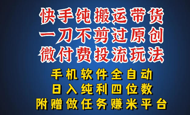 最新黑科技快手搬运带货方法，手机就能操作，轻松带你日入四位数【揭秘】-来聚吧
