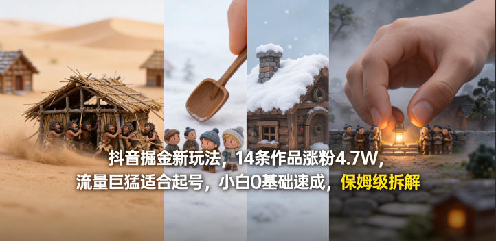 抖音掘金新玩法，14条作品涨粉4.7W，流量巨猛适合起号，小白0基础速成，保姆级拆解-来聚吧