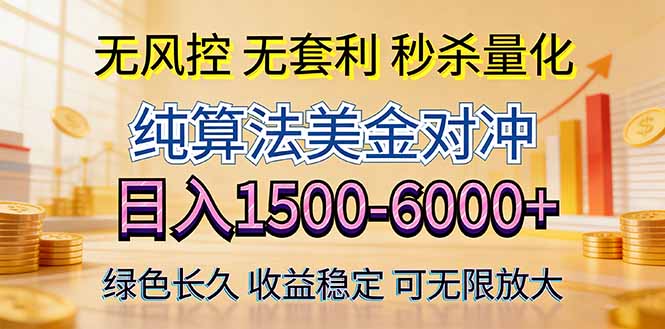 2026美金创富新风口—硬核纯算法对冲全网震撼首发!日收益1500-6000+,项目绿色长久-来聚吧