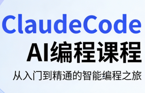 ClaudeCode AI编程课程-来聚吧