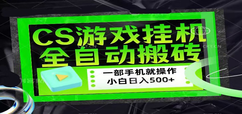 CSGO游戏挂机捡漏搬砖，超稳定的项目，带领1000+小白实现日入500+-来聚吧