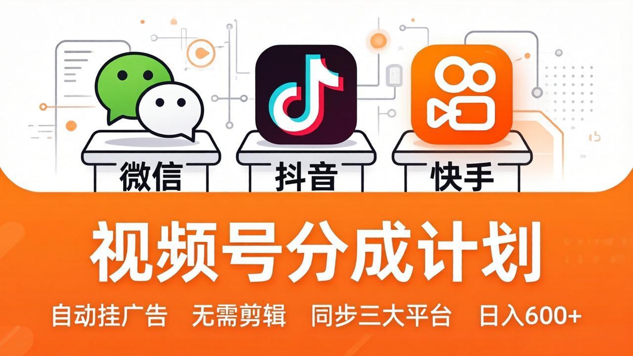 视频号分成计划：发视频自动挂广告，无需剪辑同步三大平台，单号轻松日入600+-来聚吧