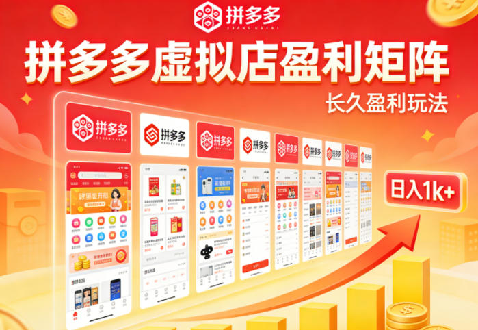 实测可落地！拼多多虚拟店长久盈利玩法，矩阵放大收益，日入1k+不难【揭秘】-来聚吧