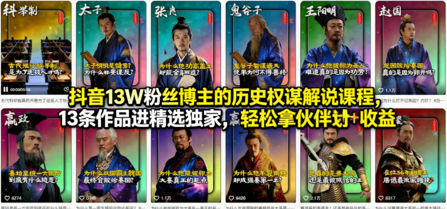 抖音13W粉丝博主的历史权谋解说课程，13条作品进精选独家，轻松拿伙伴计划+精选独家收益-来聚吧