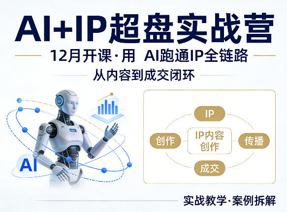 格掌门AI+IP超盘实战营，12月的课，用AI跑通IP全链路，从内容到成交闭环-来聚吧