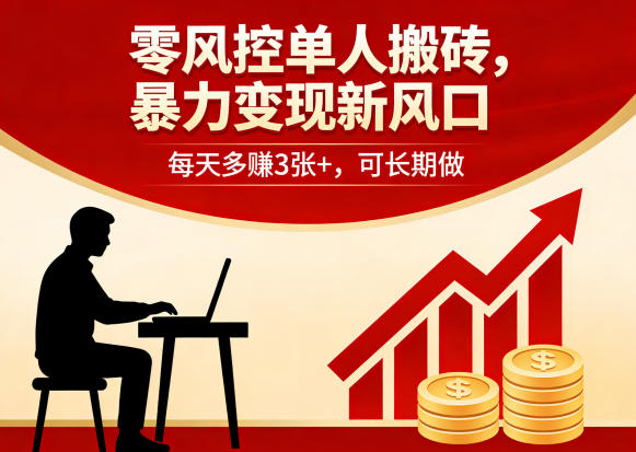 零风控单人搬砖，暴力变现新风口，每天多賺3张+，可长期做【揭秘】-来聚吧