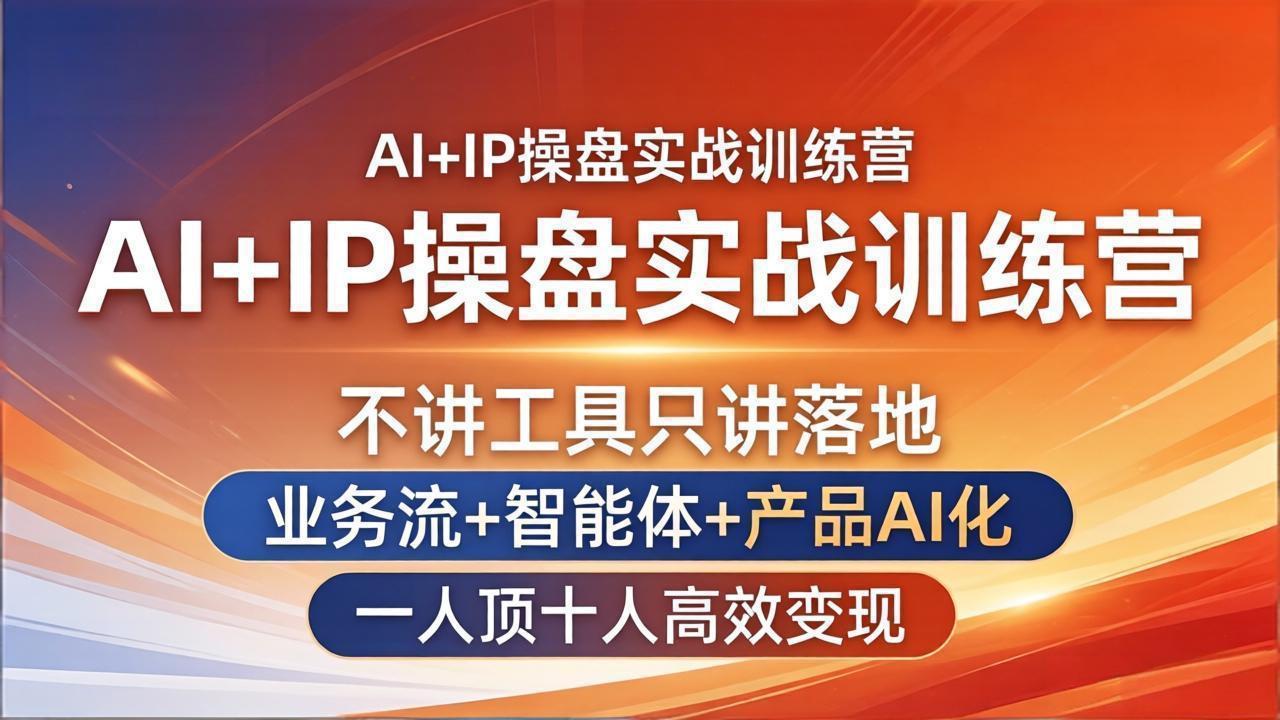 AI+IP操盘实战训练营：不讲工具只讲落地，业务流+智能体+产品AI化，一人顶十人高效变现-来聚吧