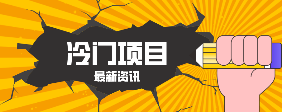 普通人容易忽略的冷门项目，仅靠一部手机，1小时复制粘贴零撸50+-来聚吧