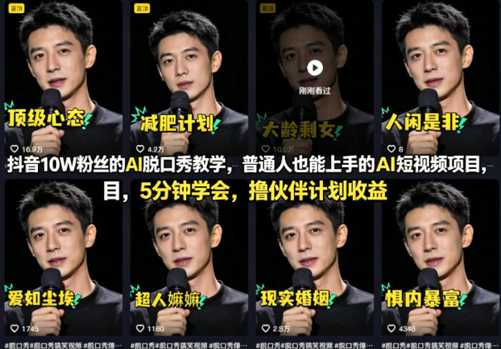 抖音10W粉丝的AI脱口秀教学，普通人也能上手的AI短视频项目，5分钟学会，撸伙伴计划收益-来聚吧